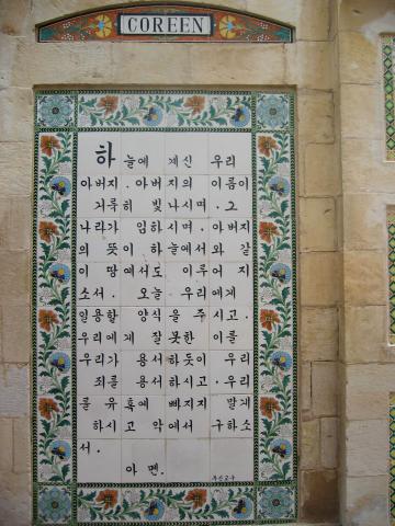 image El Padre Nuestro en coreano, Jerusalén, Israel