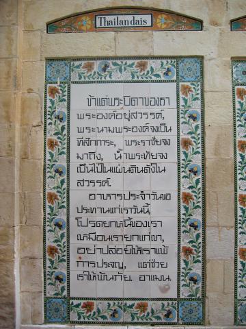 image El Padre Nuestro en tailandés, Jerusalén, Israel